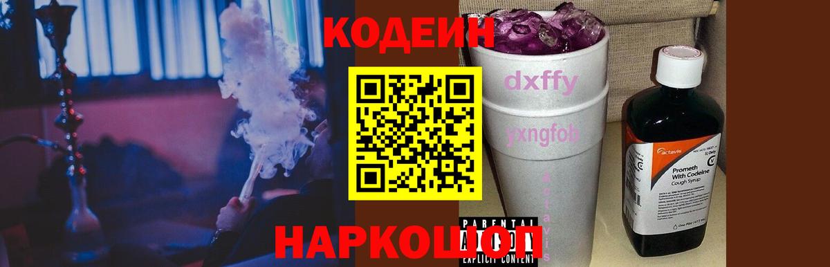 Кодеин Purple Drank Мурино